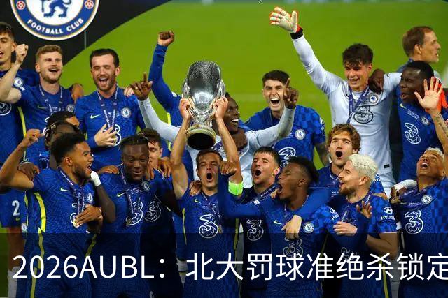 2026AUBL：北大罚球准绝杀锁定C组第一 李东奇21分汪志鹏23+12